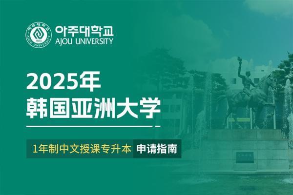 2025年韩国亚洲大学1年制中文授课 专升本申请指南